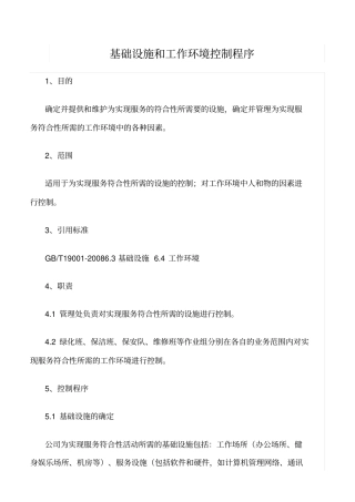 精选范文--基础设施和工作环境控制程序