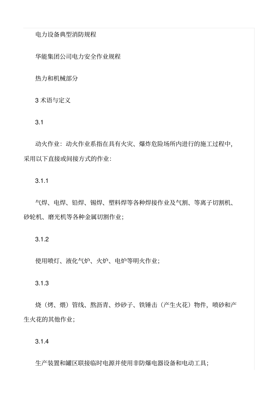 精选范文--基建工程动火作业安全管理要点_第2页