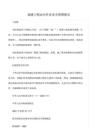 精选范文--基建工程动火作业安全管理要点