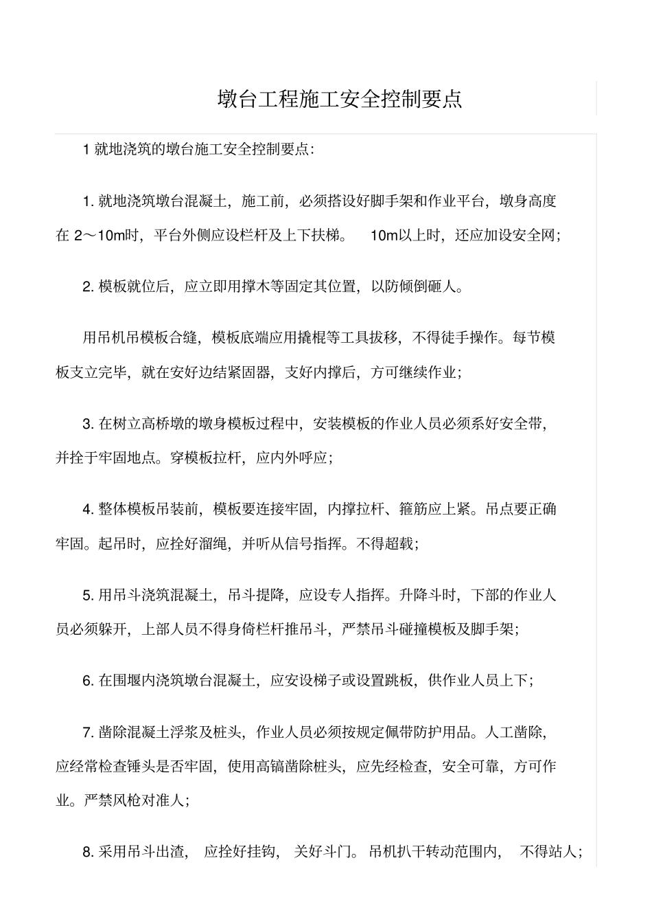 精选范文--墩台工程施工安全控制要点_第1页