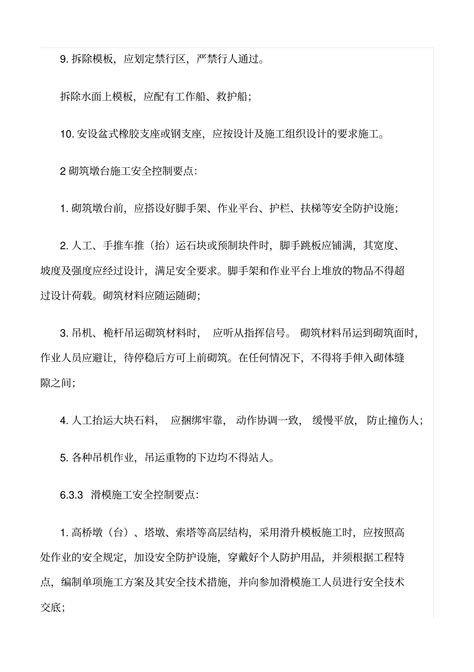 精选范文--墩台工程施工安全控制要点_第2页