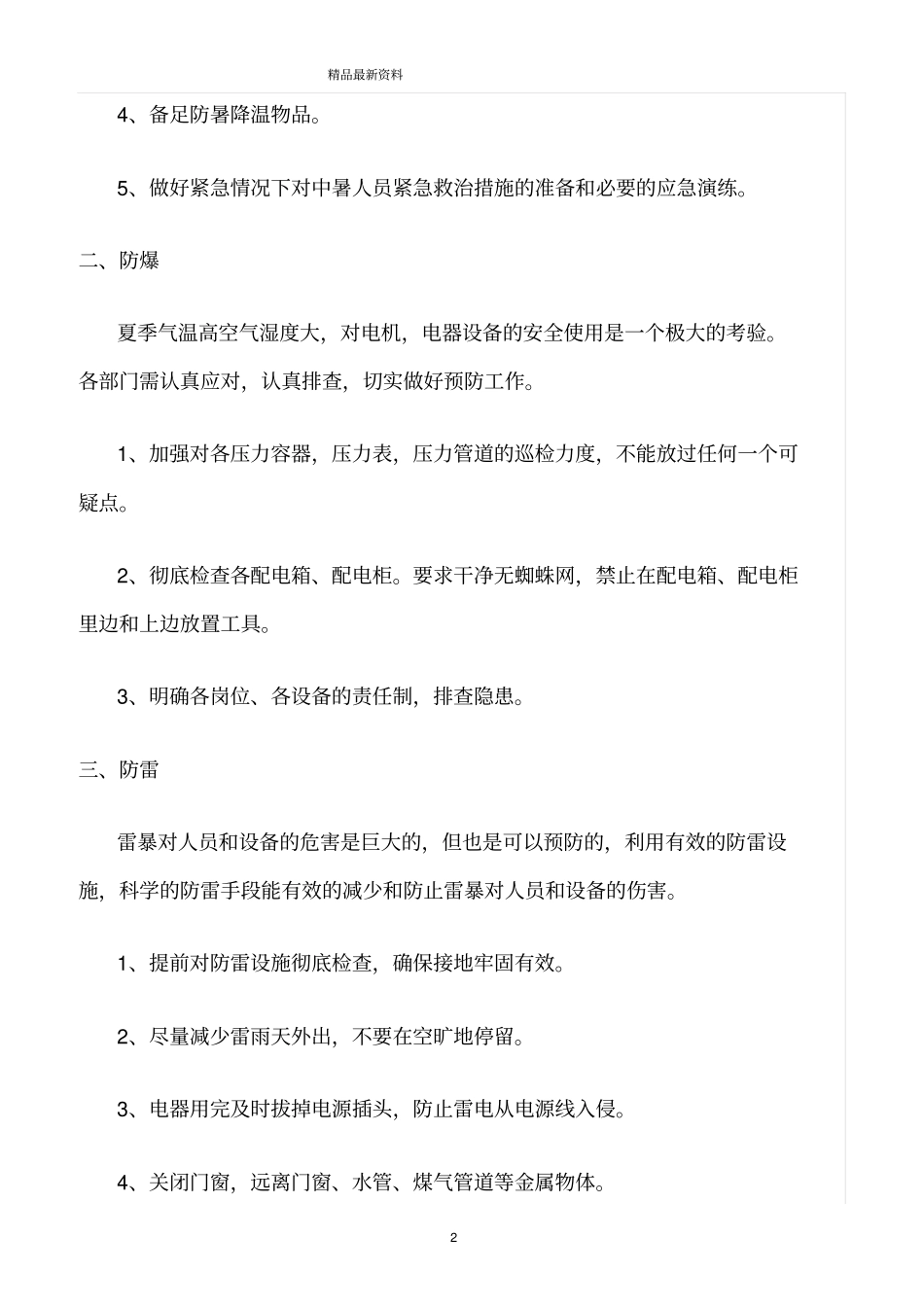 精选范文--夏季四防安全生产工作_第2页