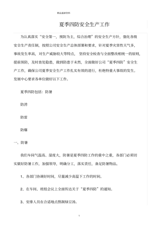 精选范文--夏季四防安全生产工作