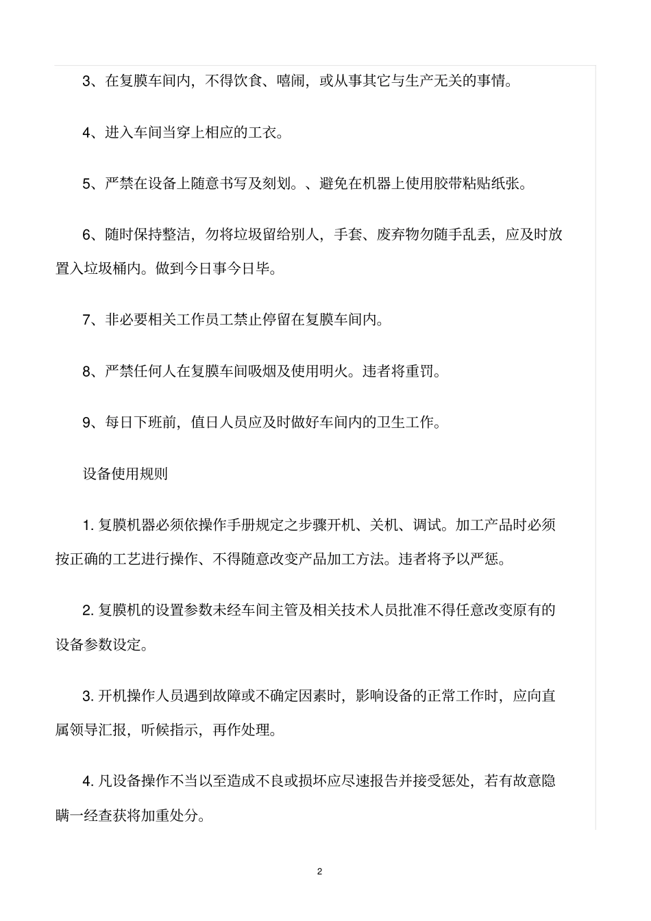 精选范文--复膜车间管理制度_第2页
