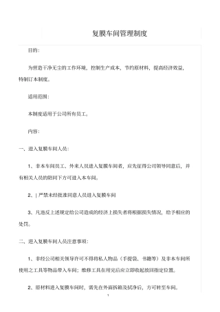 精选范文--复膜车间管理制度