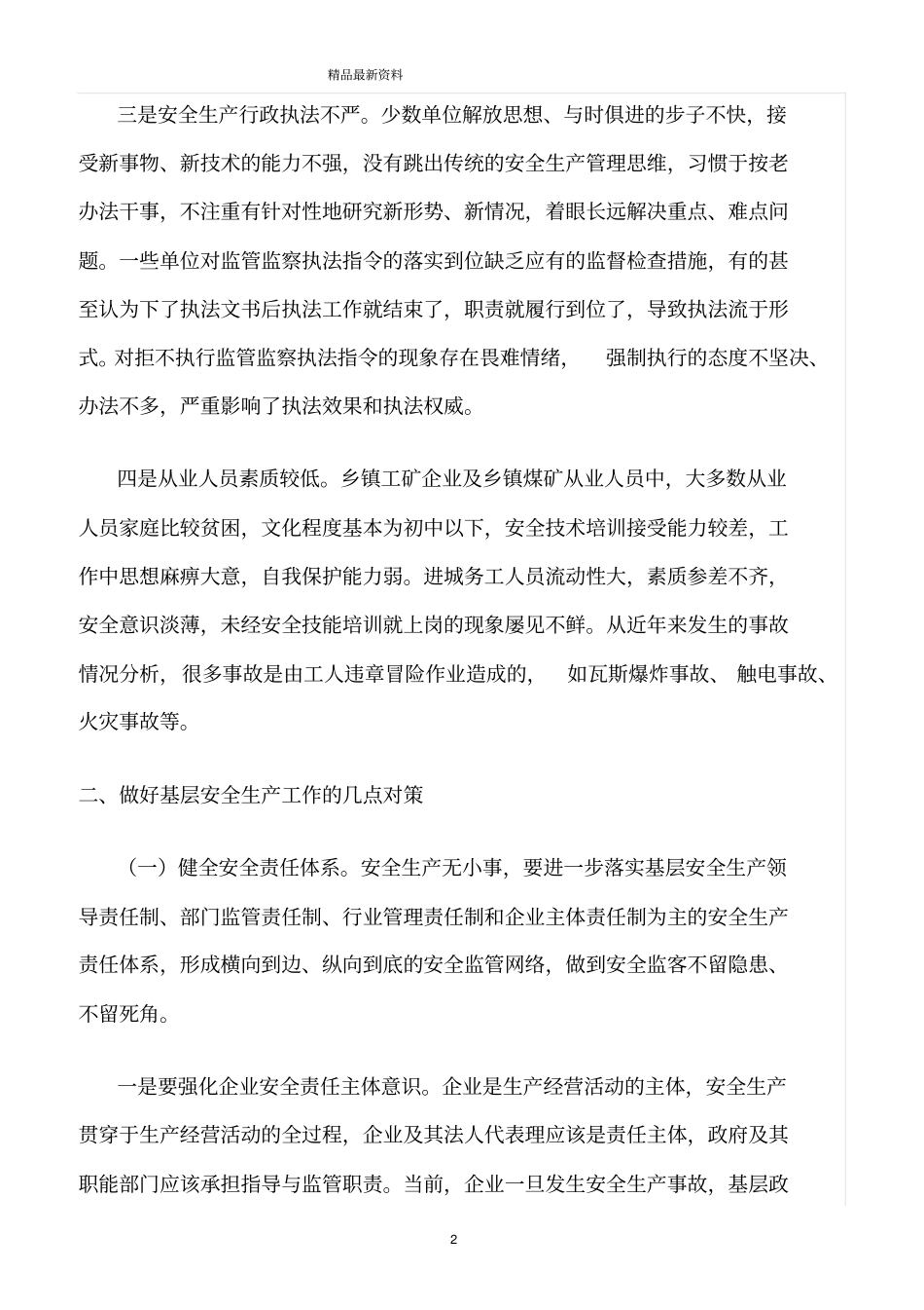 精选范文--基层安全生产工作存在的问题和对策_第2页