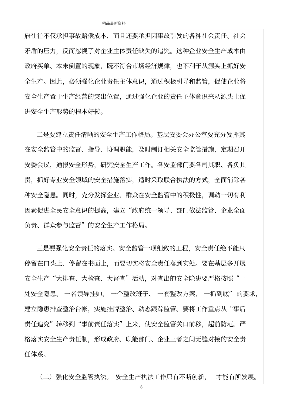 精选范文--基层安全生产工作存在的问题和对策_第3页