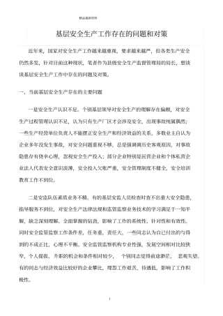 精选范文--基层安全生产工作存在的问题和对策