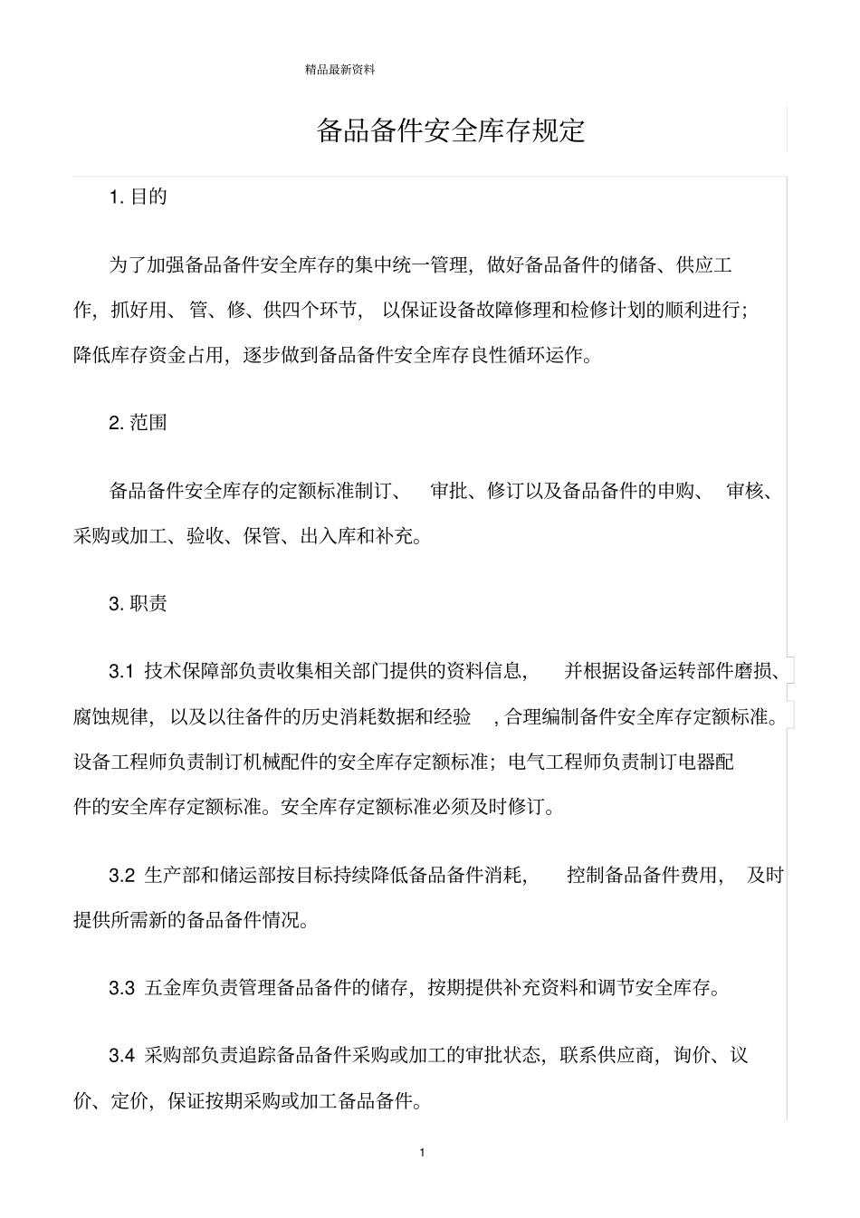 精选范文--备品备件安全库存规定_第1页