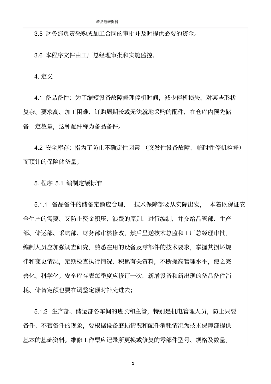 精选范文--备品备件安全库存规定_第2页