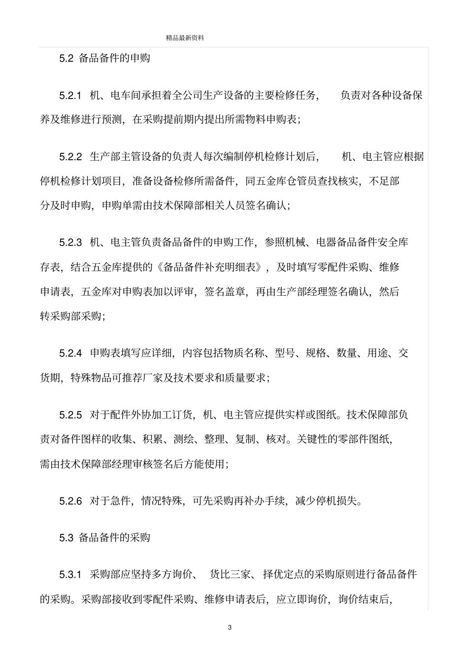 精选范文--备品备件安全库存规定_第3页