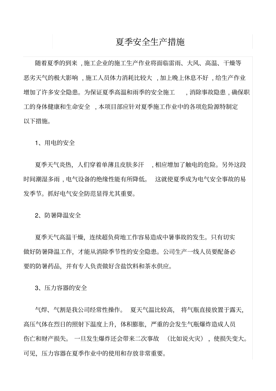 精选范文--夏季安全生产措施_第1页