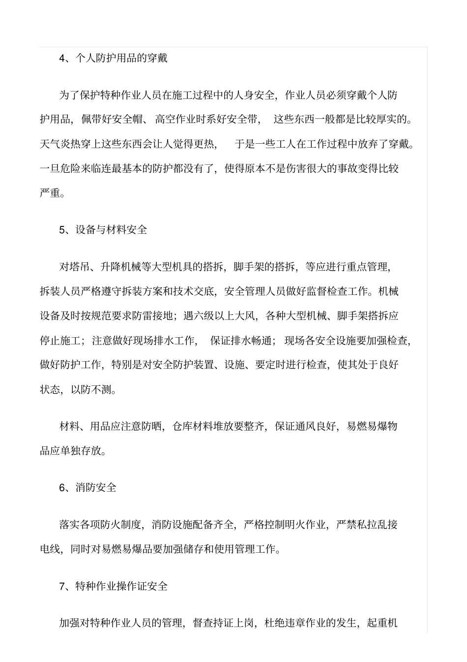 精选范文--夏季安全生产措施_第2页