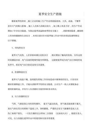 精选范文--夏季安全生产措施