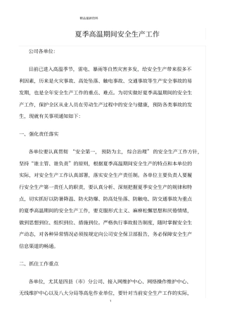 精选范文--夏季高温期间安全生产工作