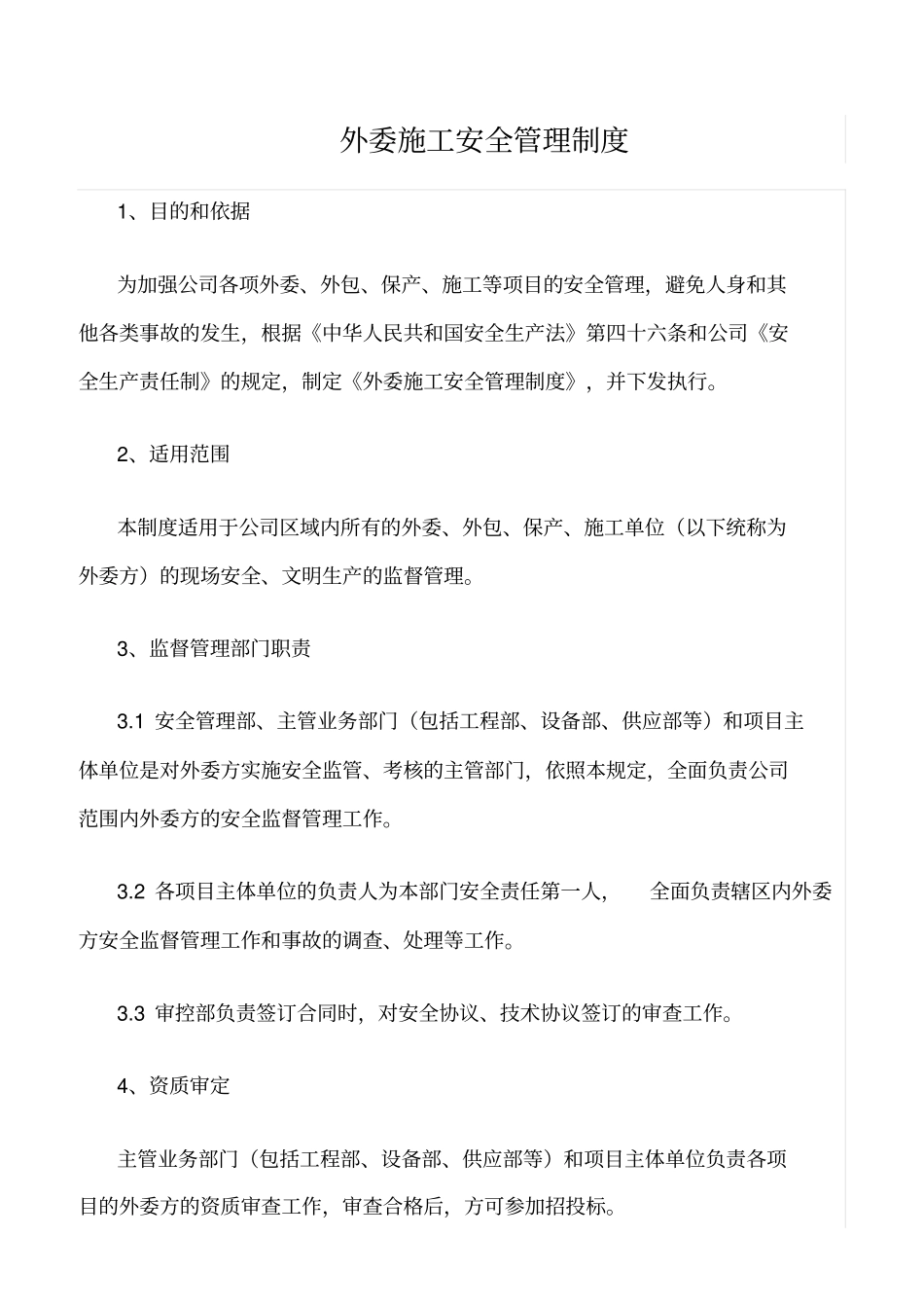 精选范文--外委施工安全管理制度_第1页