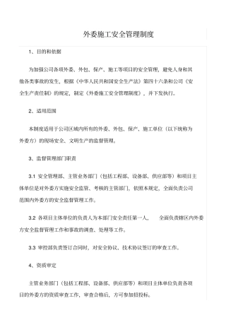 精选范文--外委施工安全管理制度