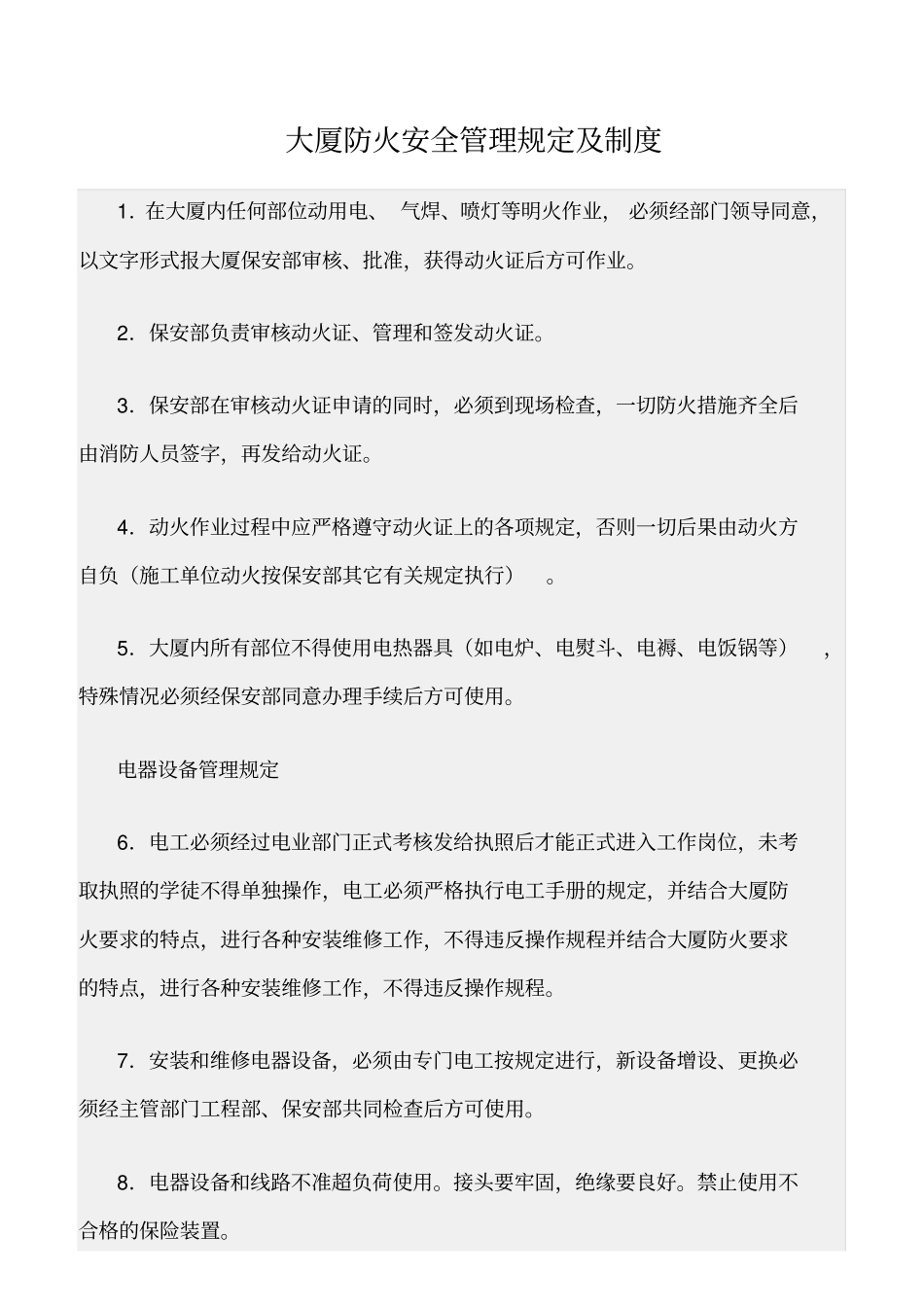 精选范文--大厦防火安全管理规定及制度_第1页