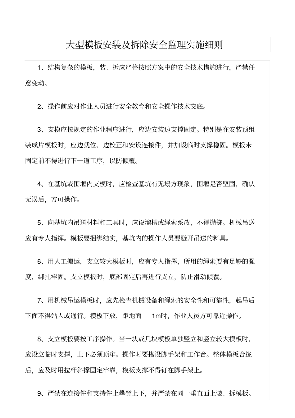 精选范文--大型模板安装及拆除安全监理实施细则_第1页