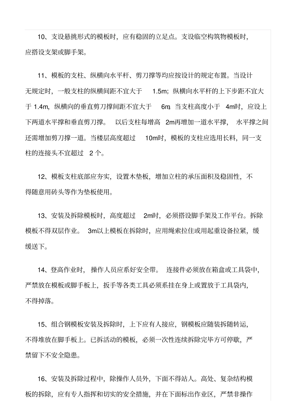 精选范文--大型模板安装及拆除安全监理实施细则_第2页