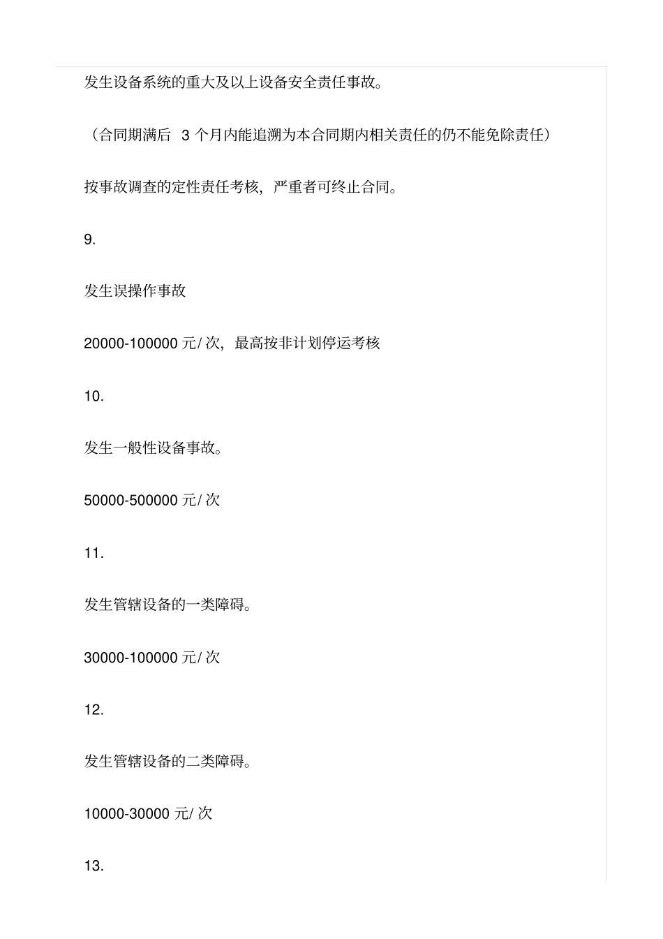 精选范文--外包工程运行单位安全考核细则_第3页