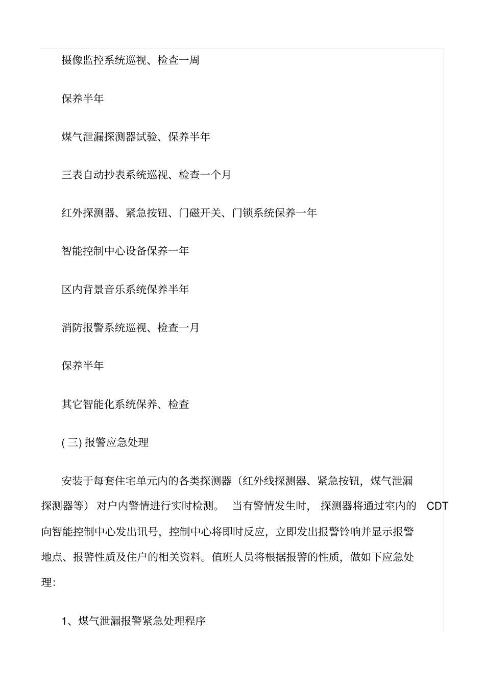 精选范文--大型住宅小区智能化系统的管理、维护方案_第3页