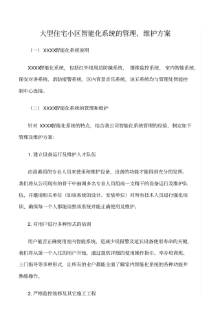 精选范文--大型住宅小区智能化系统的管理、维护方案