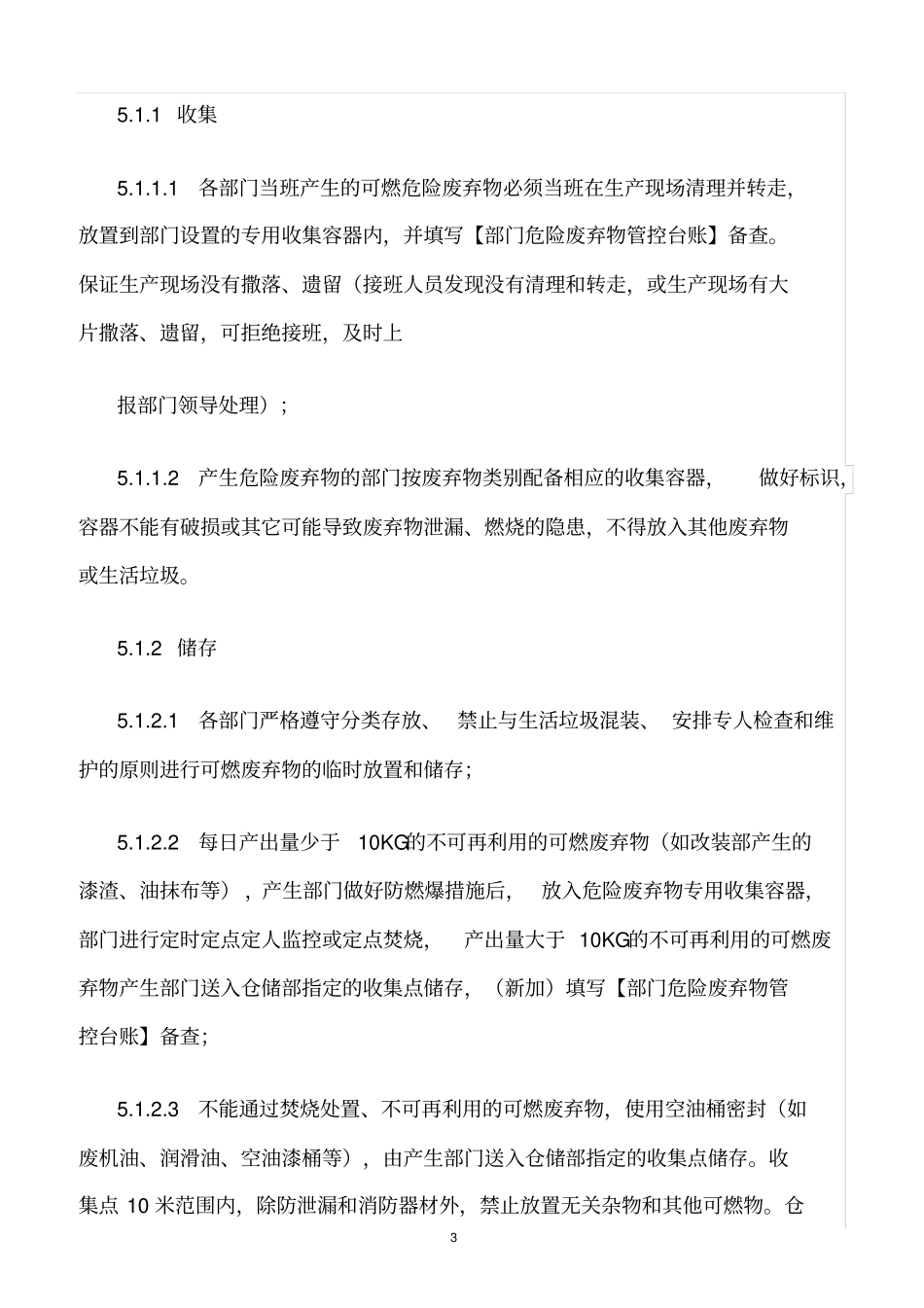 精选范文--大型汽车集团危险废弃物处置管理规定_第3页