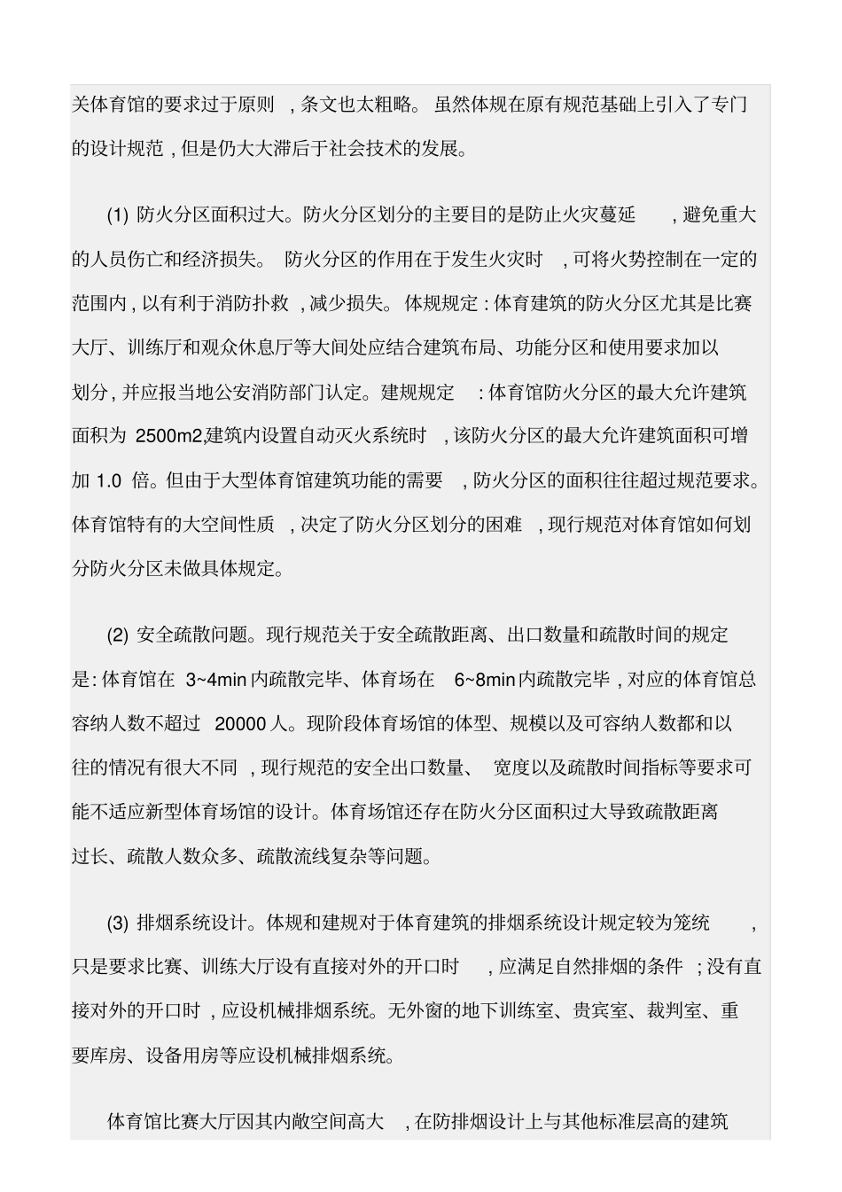 精选范文--大型体育馆消防安全设计方案及应用_第2页