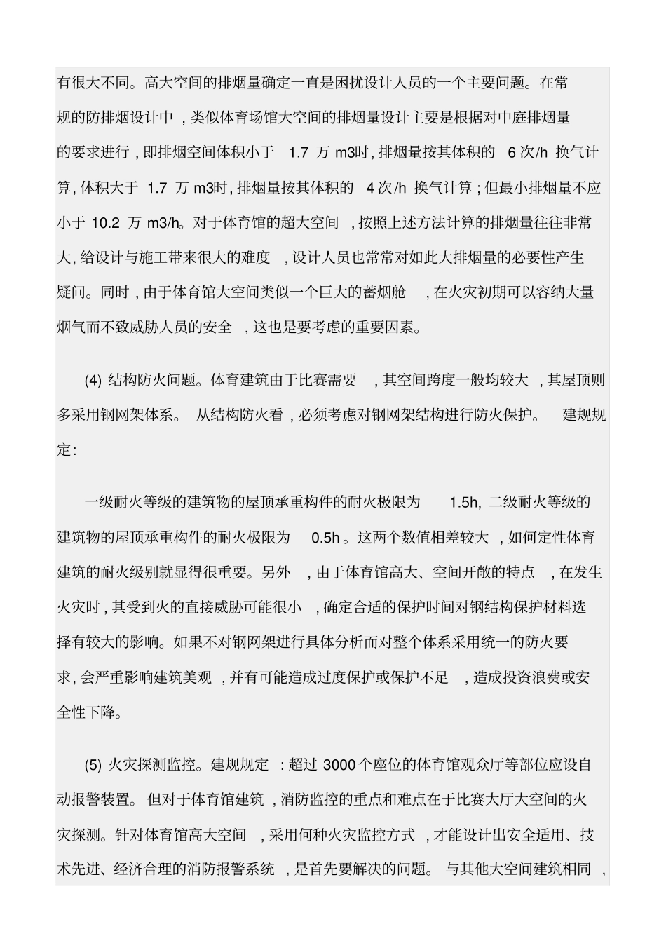 精选范文--大型体育馆消防安全设计方案及应用_第3页