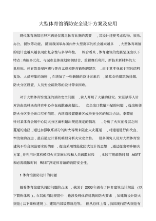 精选范文--大型体育馆消防安全设计方案及应用