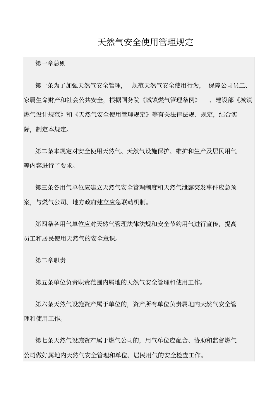 精选范文--天然气安全使用管理规定_第1页