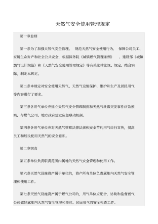 精选范文--天然气安全使用管理规定