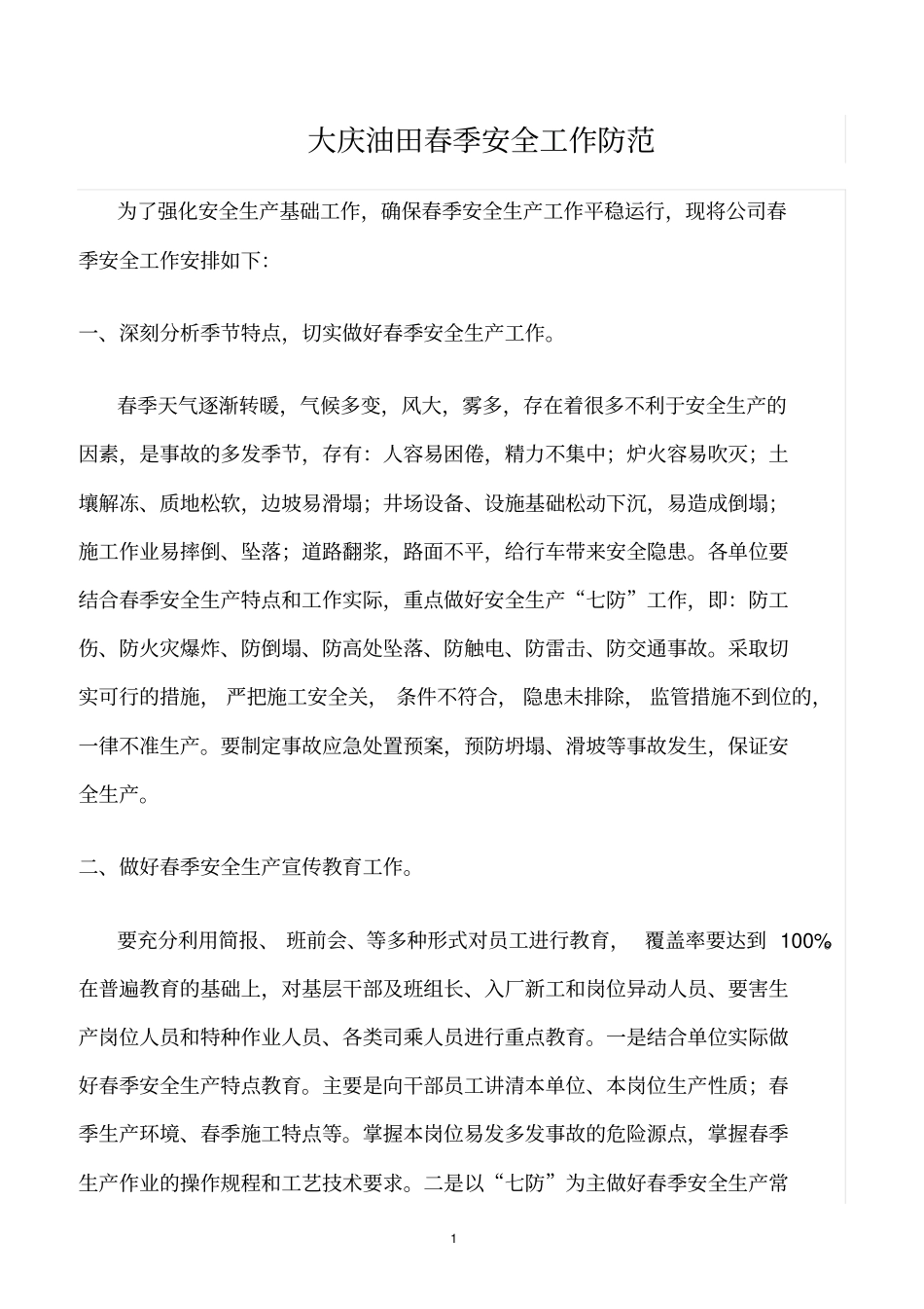 精选范文--大庆油田春季安全工作防范_第1页