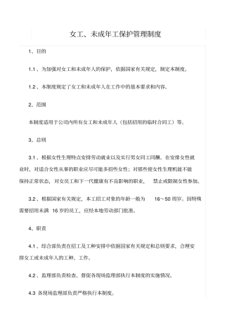 精选范文--女工、未成年工保护管理制度