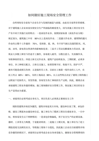 精选范文--如何做好施工现场安全管理工作