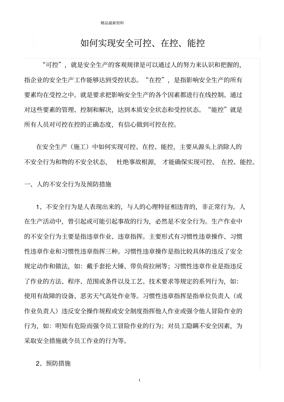 精选范文--如何实现安全可控、在控、能控_第1页