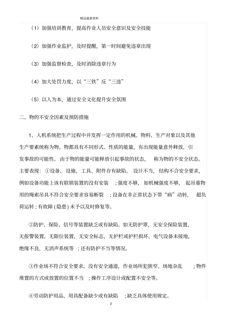 精选范文--如何实现安全可控、在控、能控_第2页