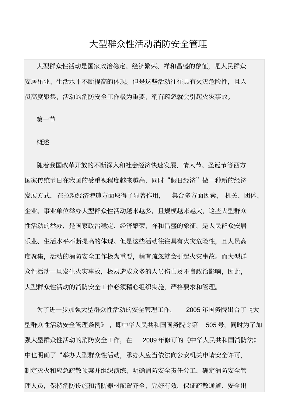 精选范文--大型群众性活动消防安全管理_第1页