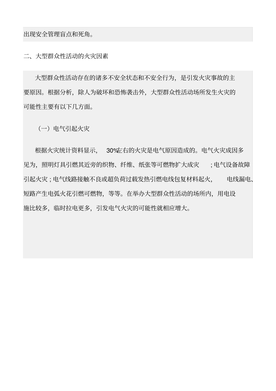 精选范文--大型群众性活动消防安全管理_第3页