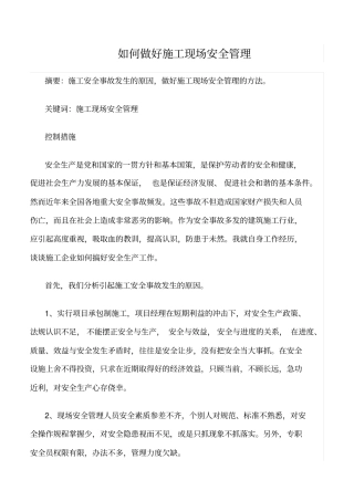 精选范文--如何做好施工现场安全管理