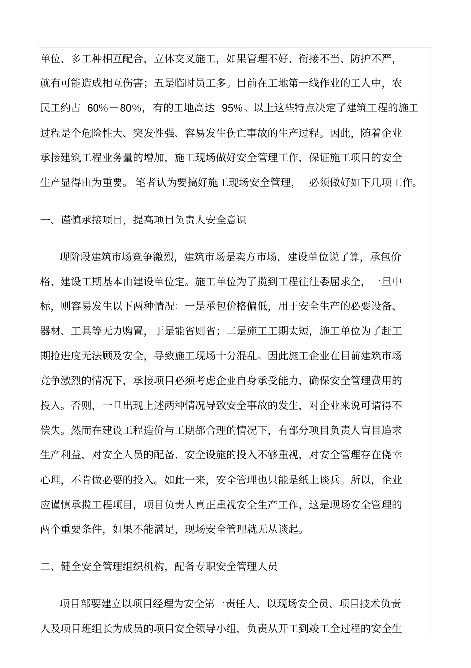 精选范文--如何做好施工现场管理_第3页