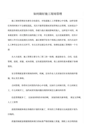 精选范文--如何做好施工现场管理