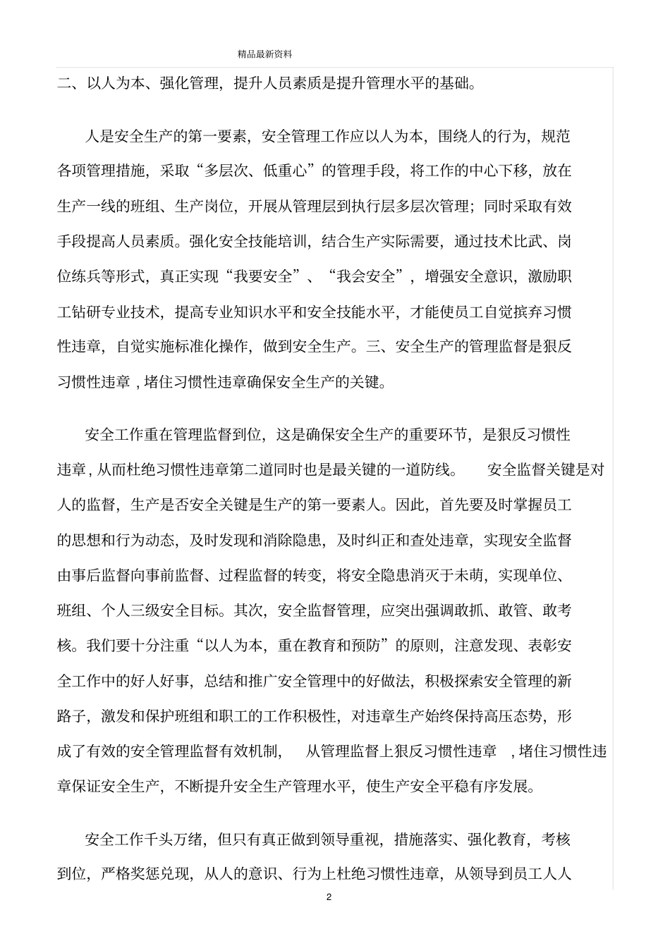精选范文--如何杜绝安全生产中的习惯性违章_第2页