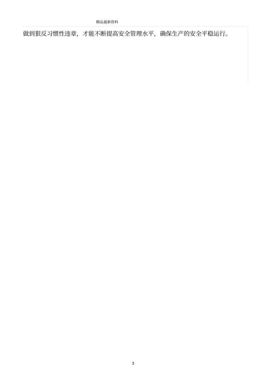 精选范文--如何杜绝安全生产中的习惯性违章_第3页