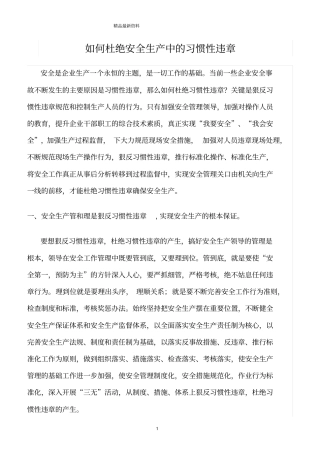 精选范文--如何杜绝安全生产中的习惯性违章