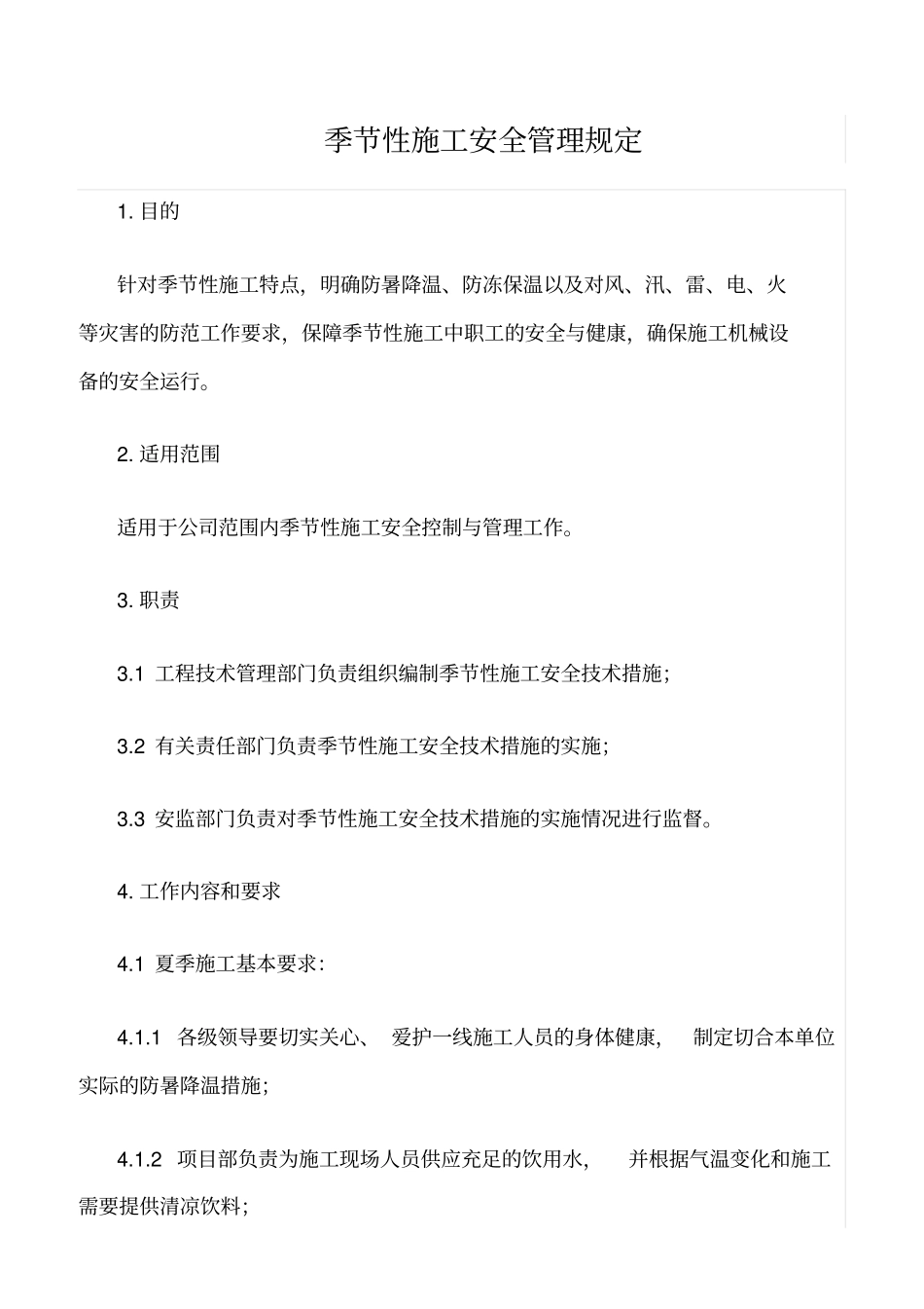 精选范文--季节性施工安全管理规定_第1页