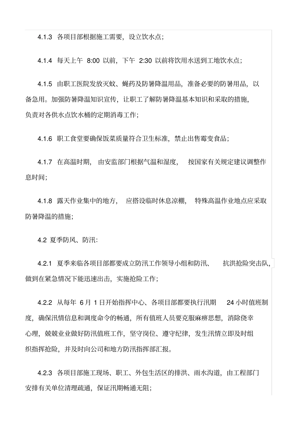 精选范文--季节性施工安全管理规定_第2页