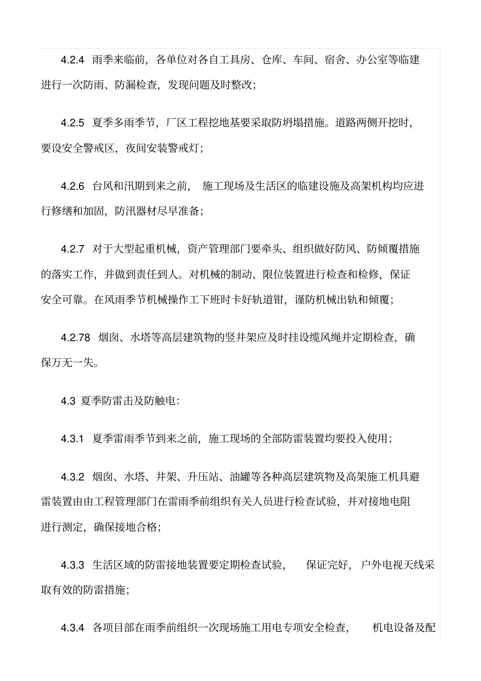 精选范文--季节性施工安全管理规定_第3页