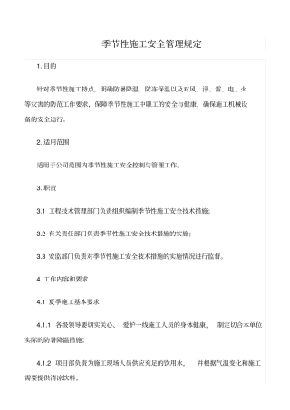 精选范文--季节性施工安全管理规定